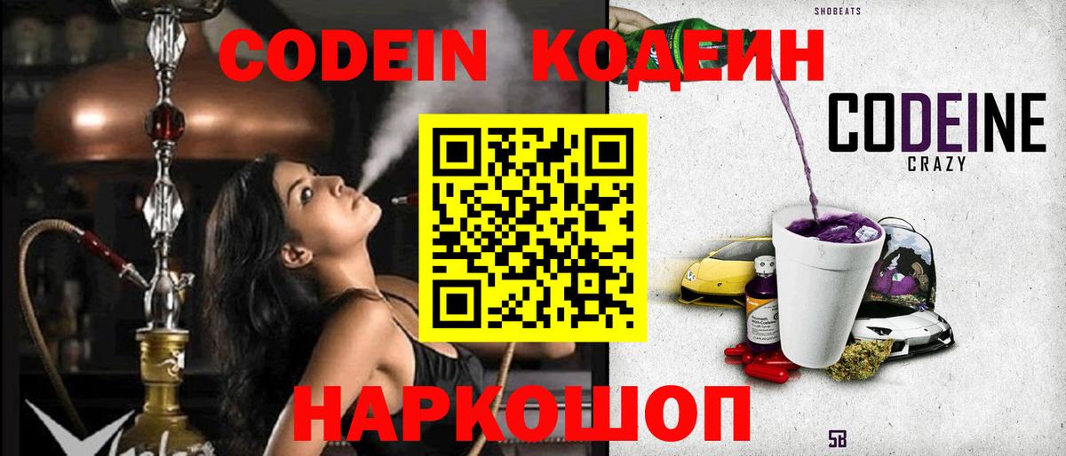 Якутск  Кодеин Purple Drank  Вход с VPN  Codein напиток Lean (лин) 